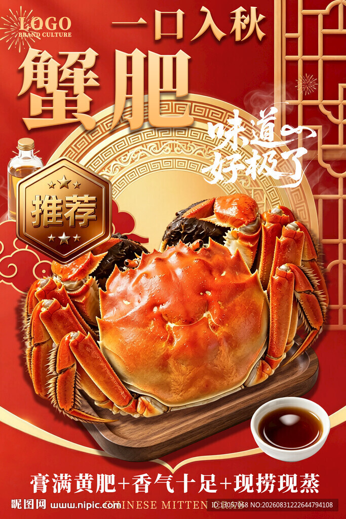 大闸蟹海报 