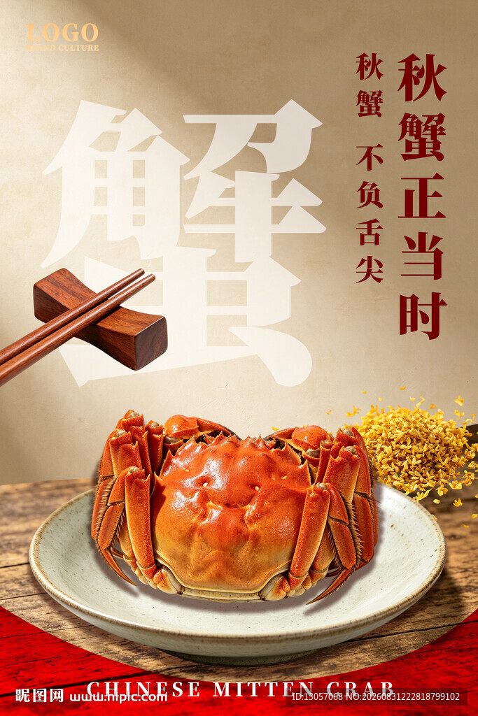 大闸蟹海报  