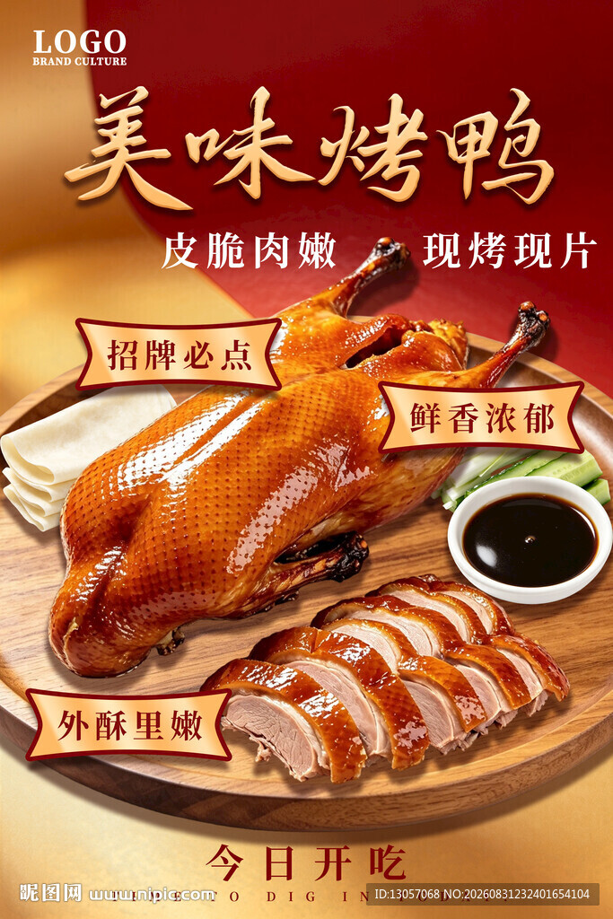 美味烤鸭摆盘展示