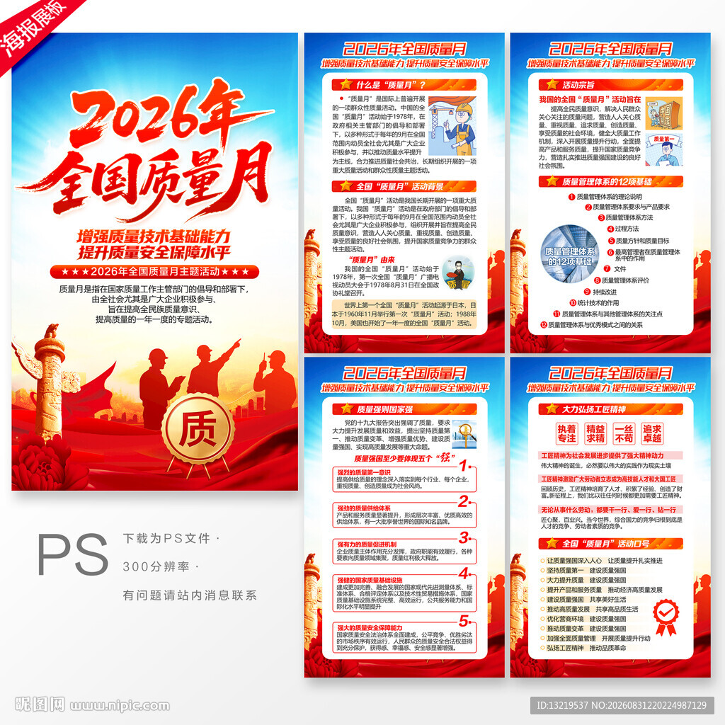 全国质量月海报