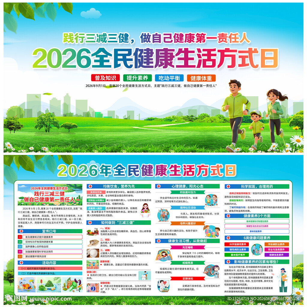 2026年全民健康生活方式日