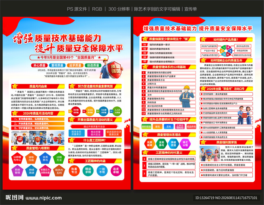 2026全国质量月宣传单