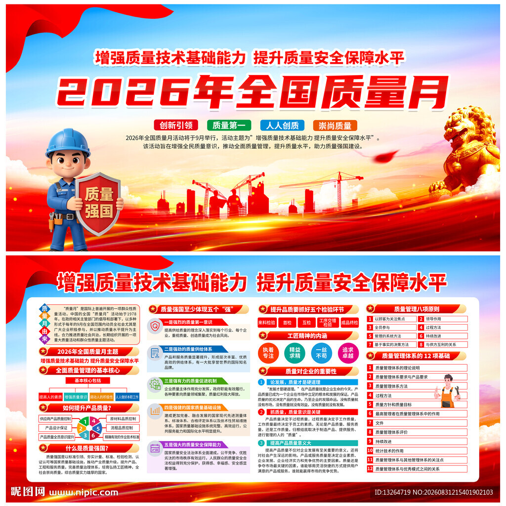 全国质量月