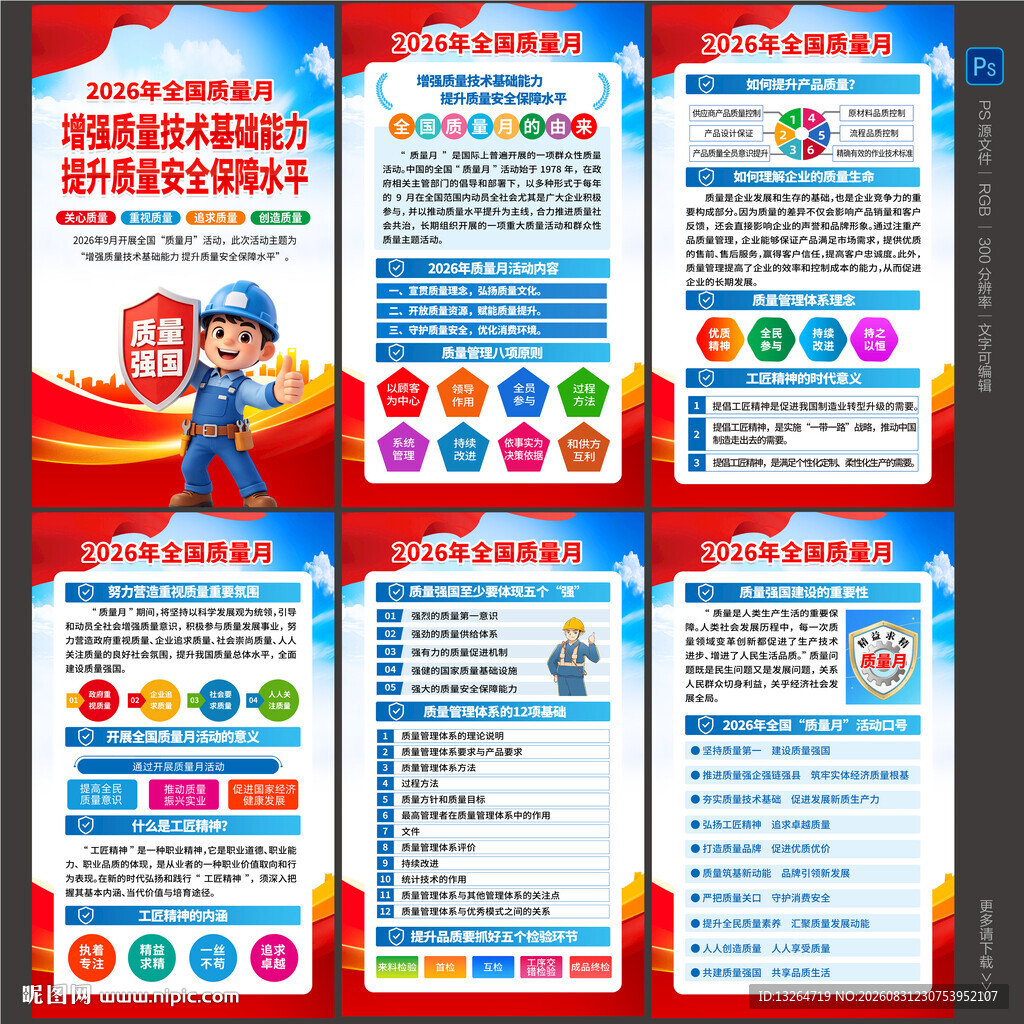 全国质量月海报