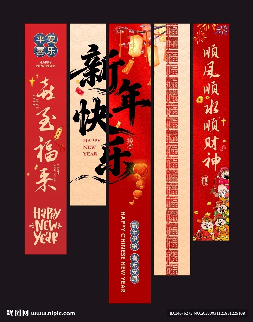新年喜庆对联条幅设计