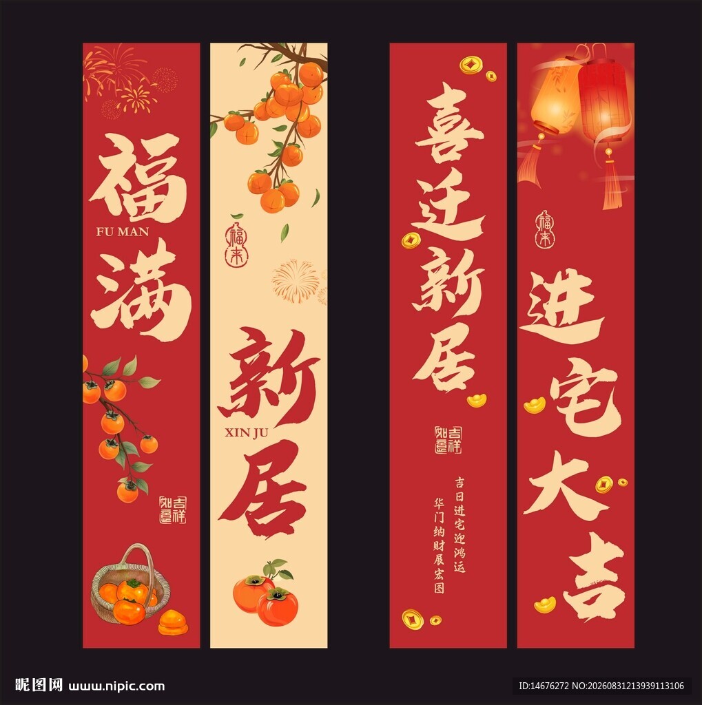 喜庆新居福满乔迁大吉装饰挂布
