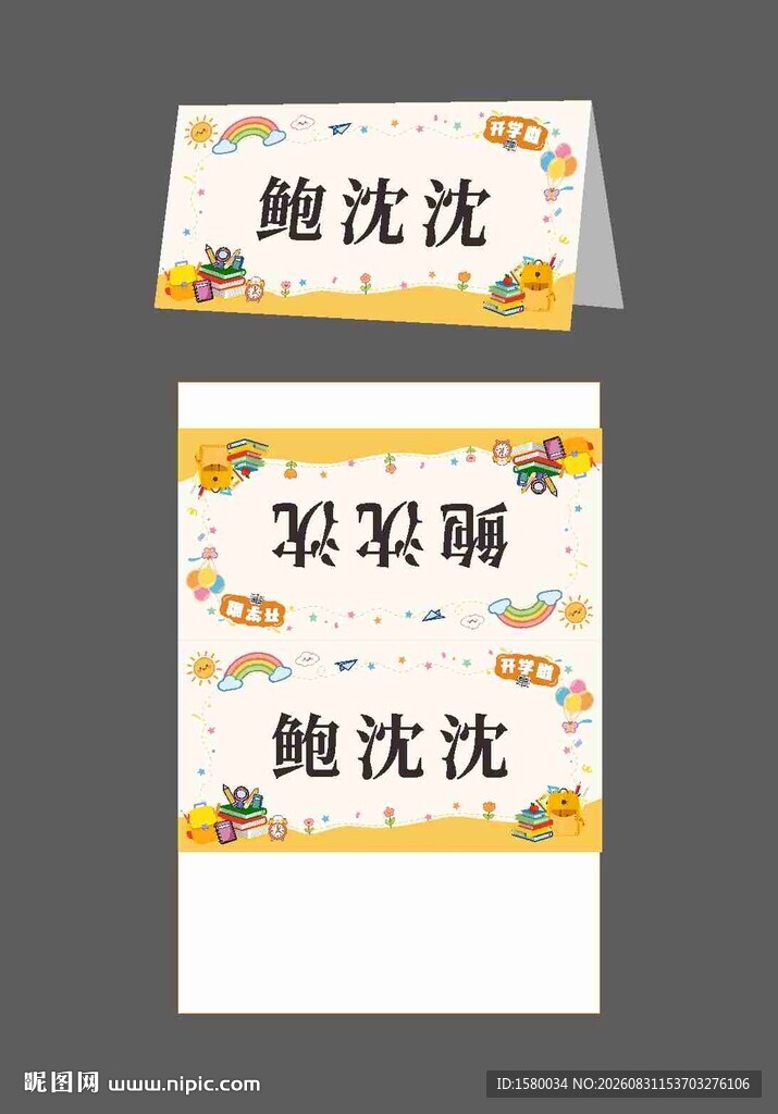 姓名三角牌