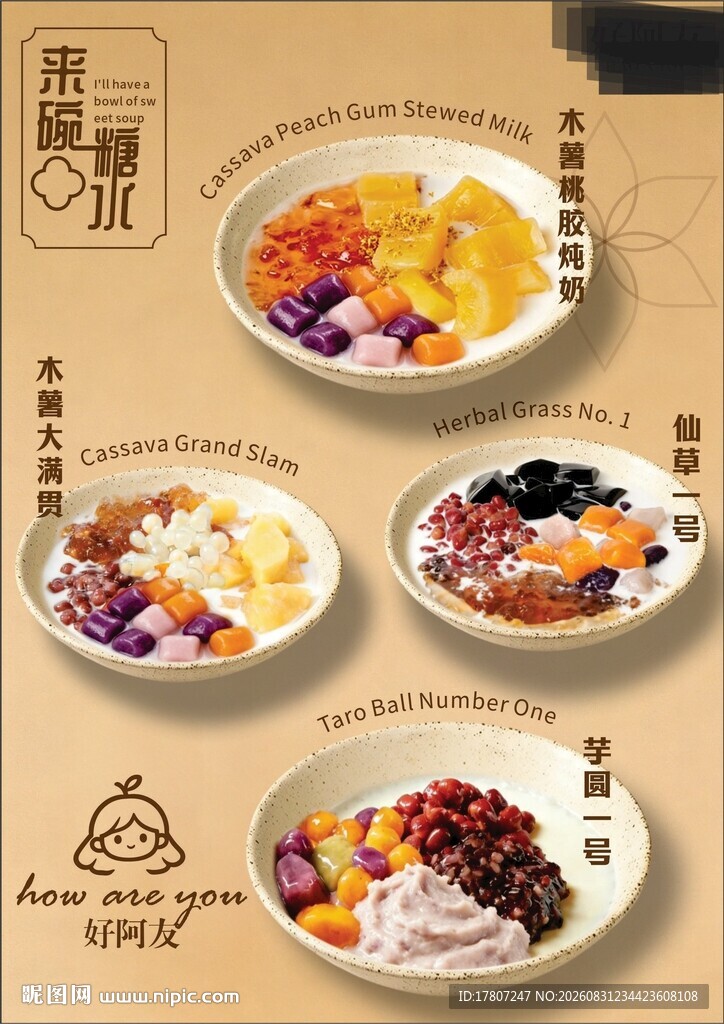 糖水菜单