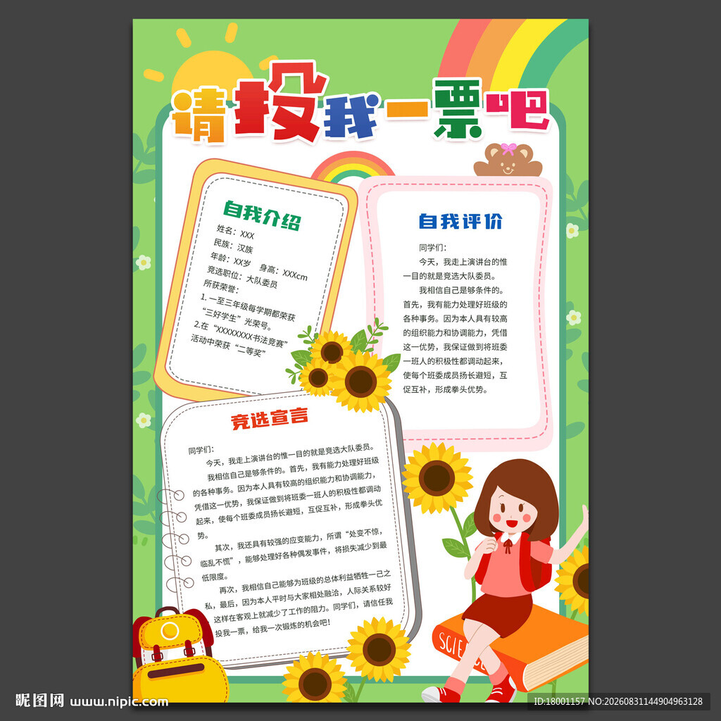 小学生大队委竞选海报