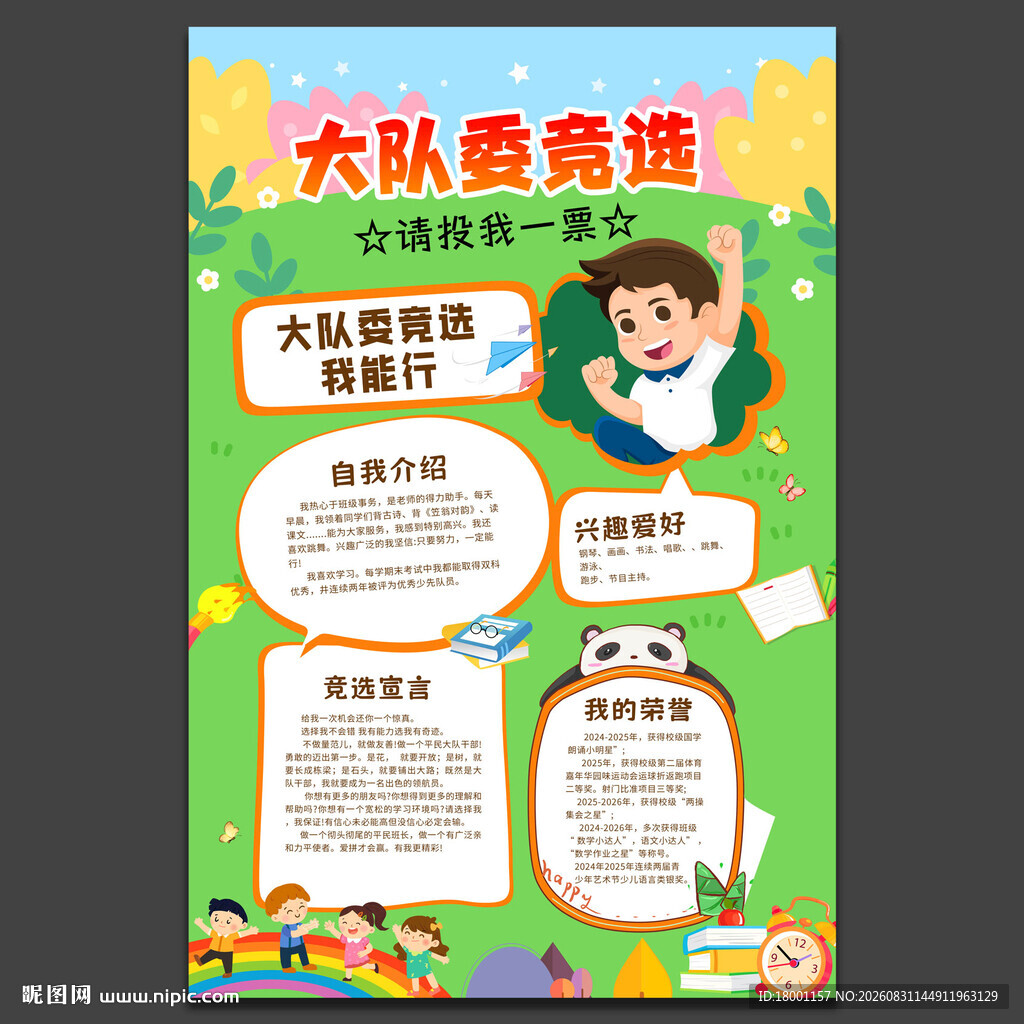 小学生大队委竞选海报