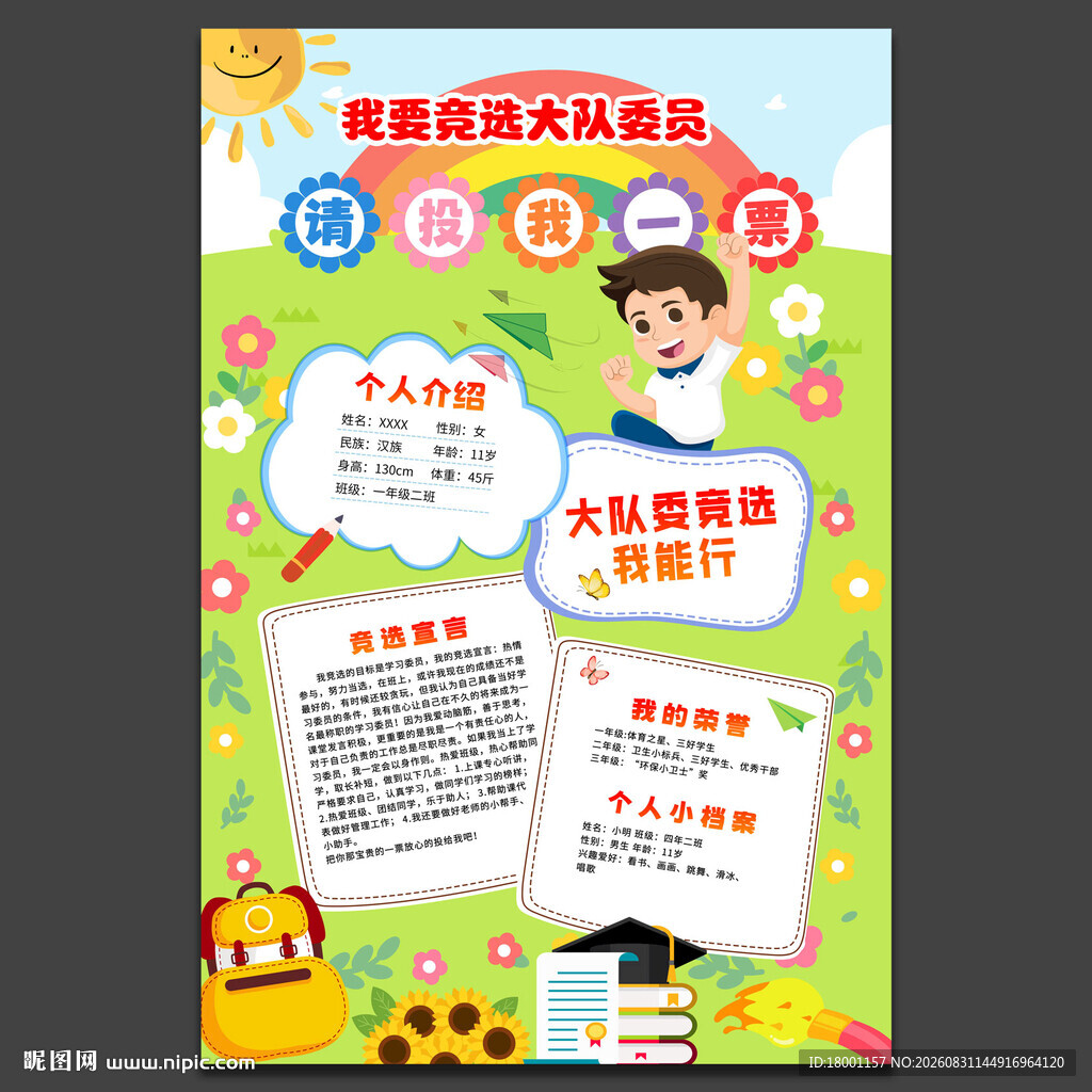 小学生大队委竞选海报