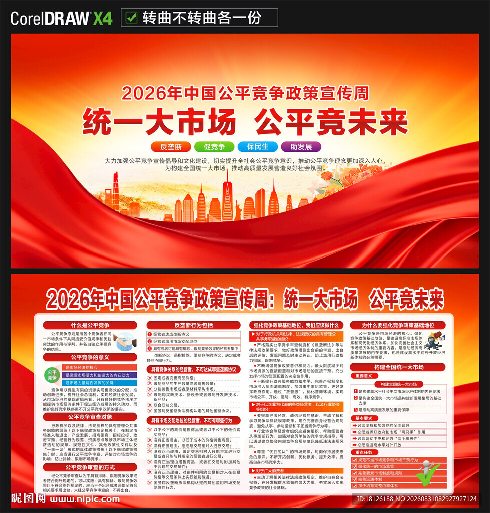 中国公平竞争政策宣传周