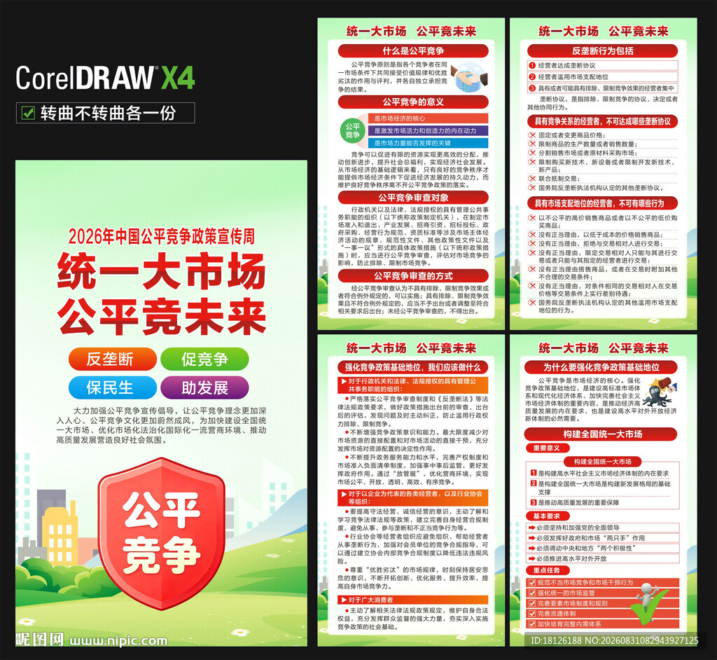 中国公平竞争政策宣传周海报