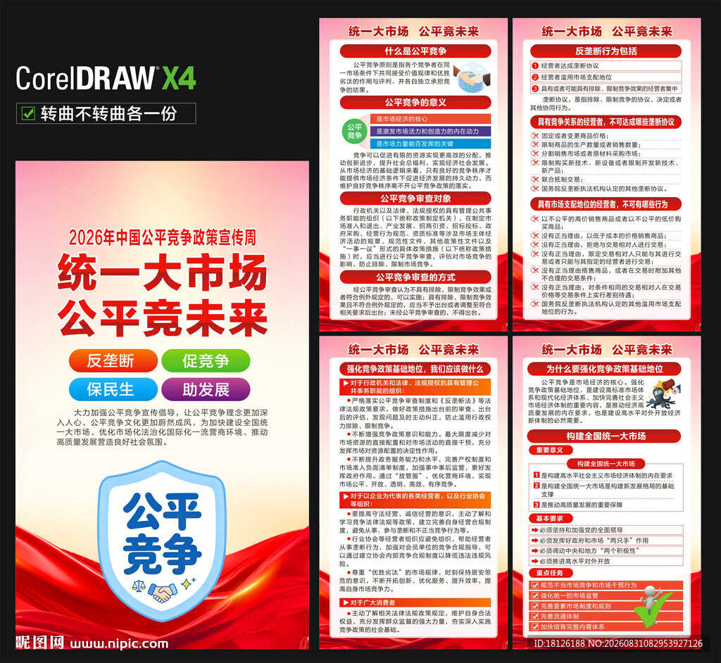 2026公平竞争政策宣传周海报