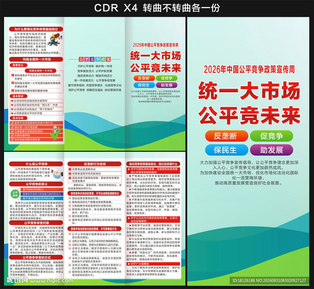 中国公平竞争政策宣传周三折页