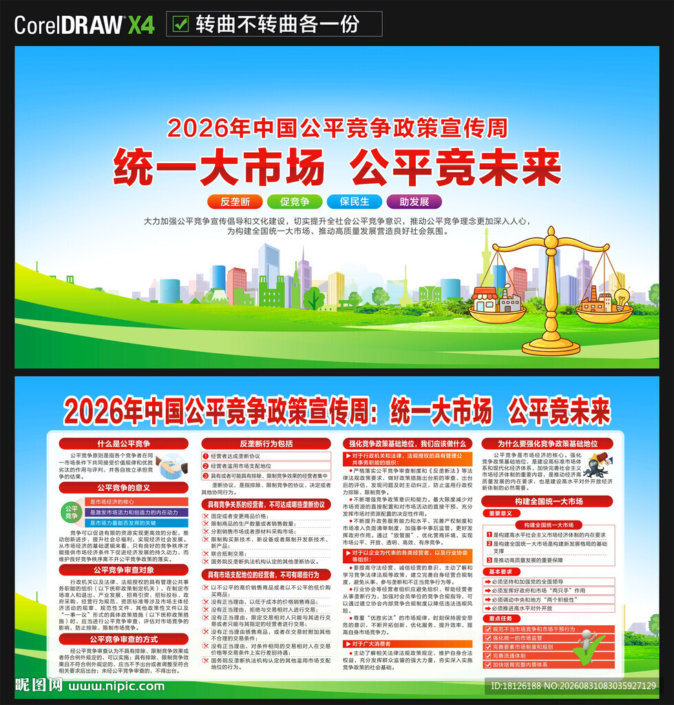 2026中国公平竞争政策宣传周
