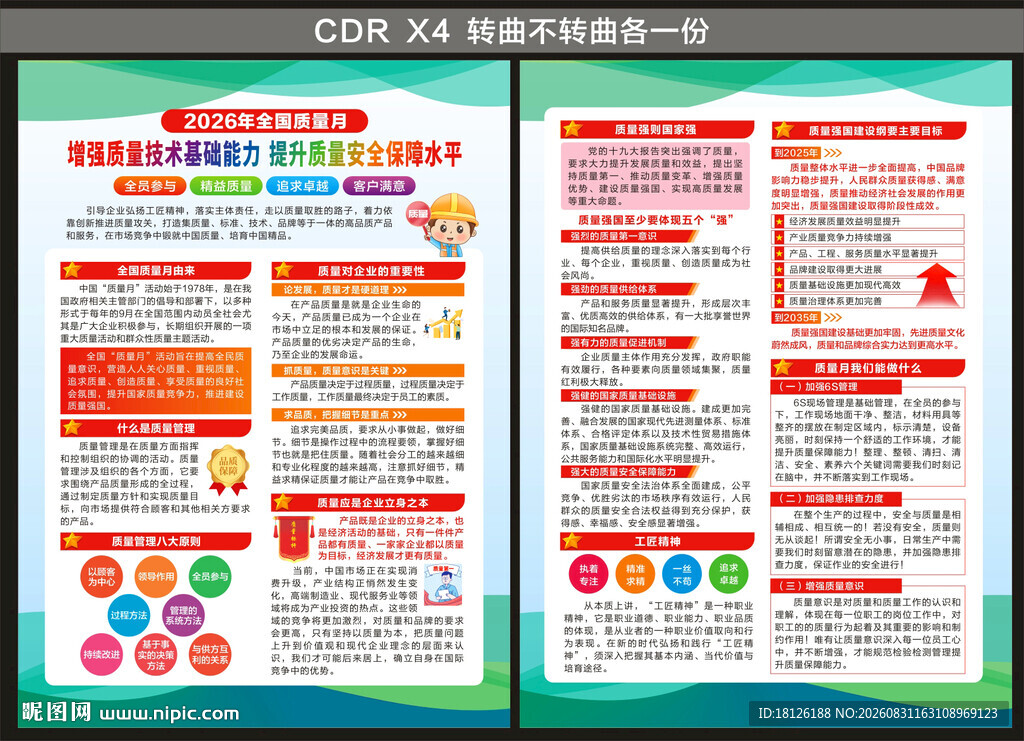 2026年全国质量月宣传单