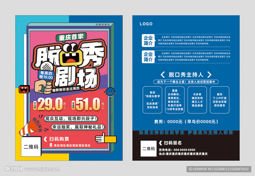 脱口秀宣传单