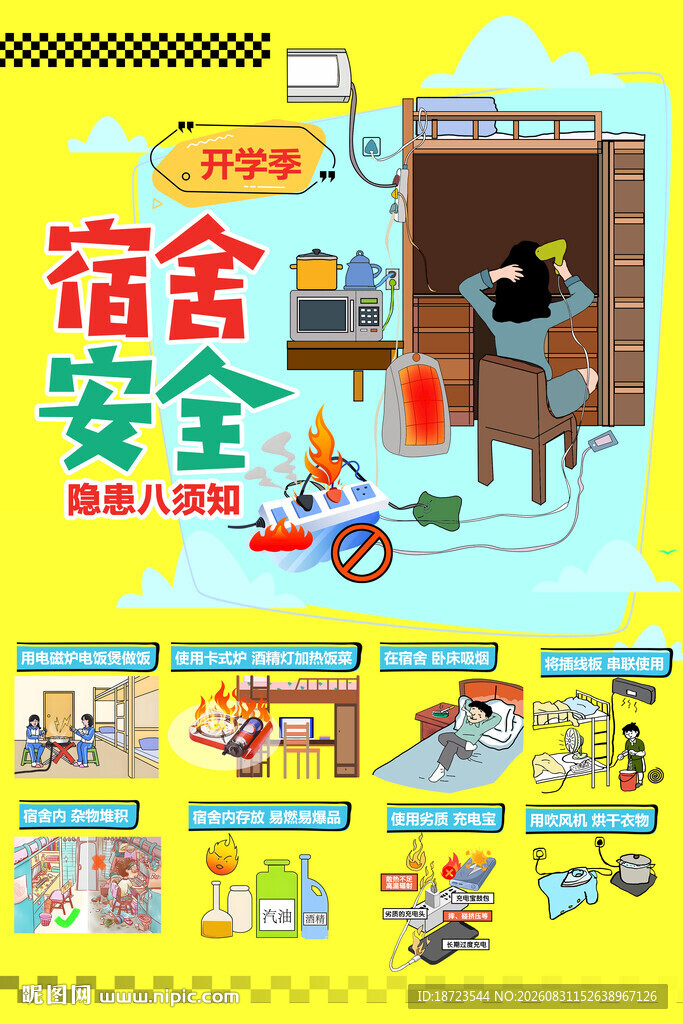 宿舍防火安全八须知