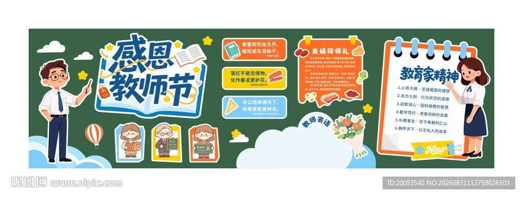 教师节黑板报