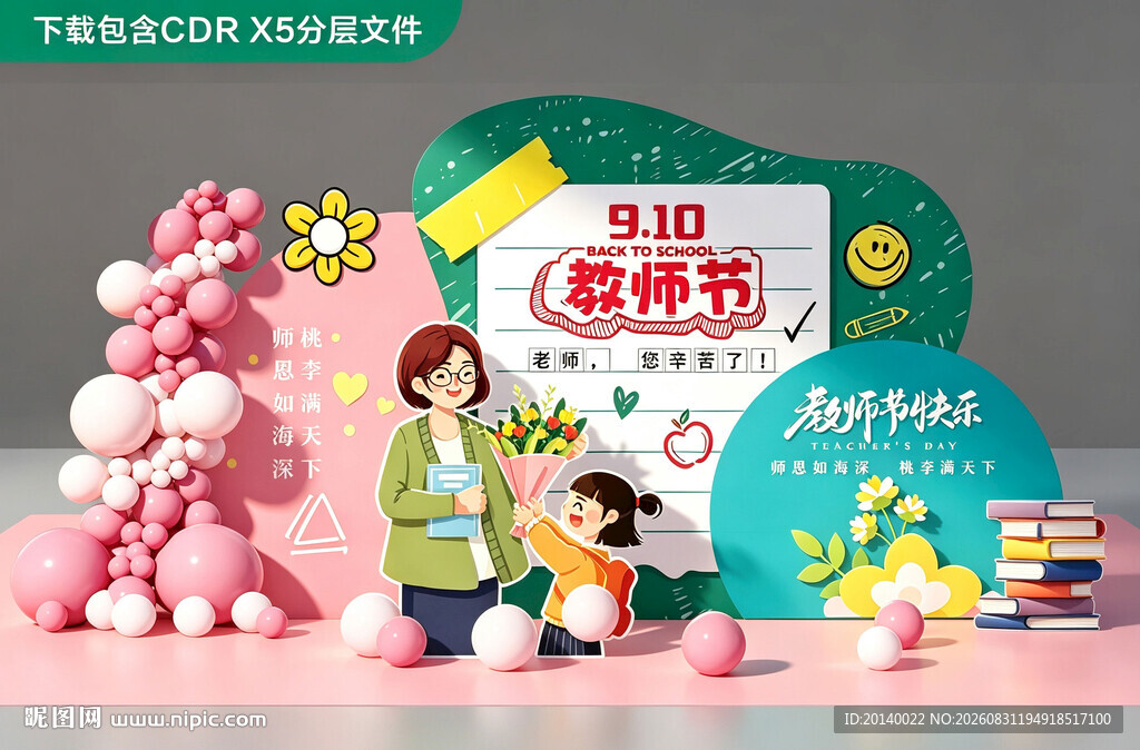 教师节美陈布置