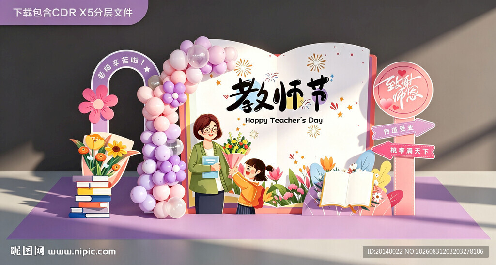 紫色教师节创意装饰