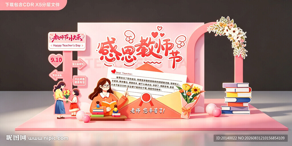 教师节美陈布置