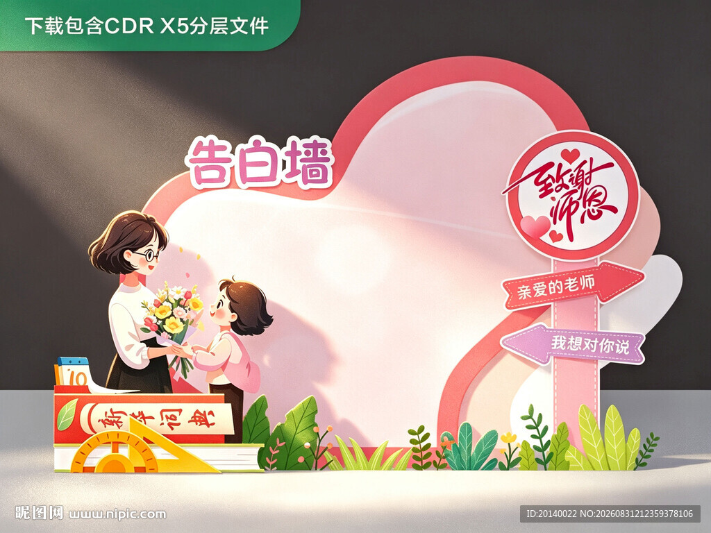 教师节告白场景布置