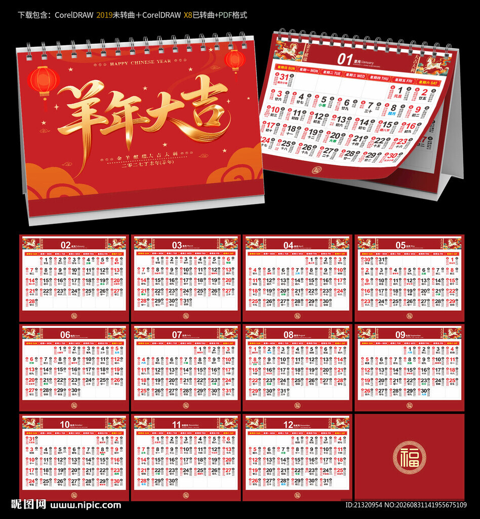 2027羊年宜忌日历台历
