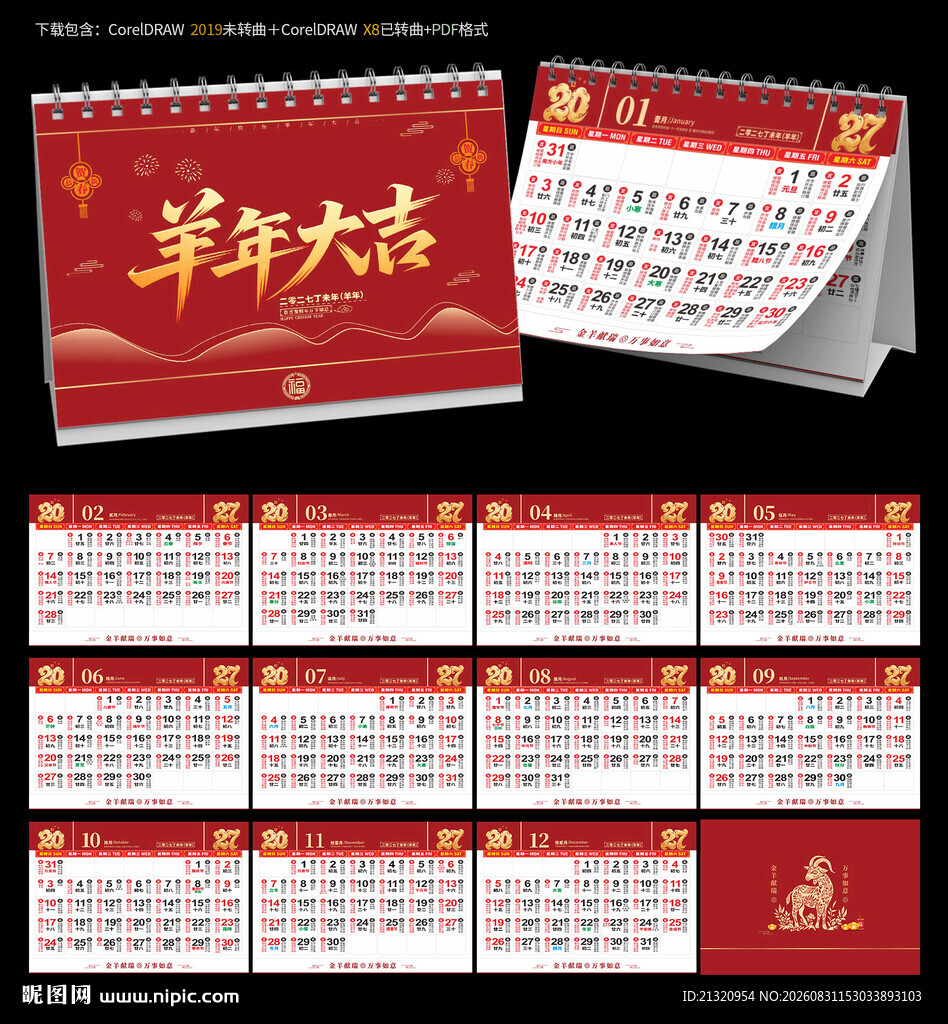2027羊年宜忌台历日历