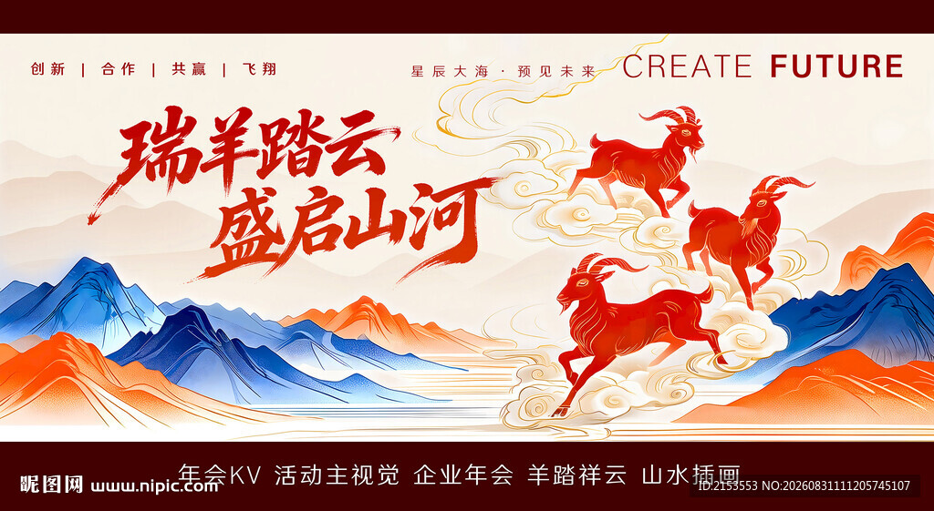瑞羊踏云盛启山河新篇
