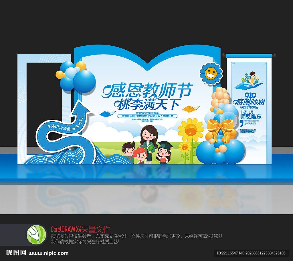 教师节美陈