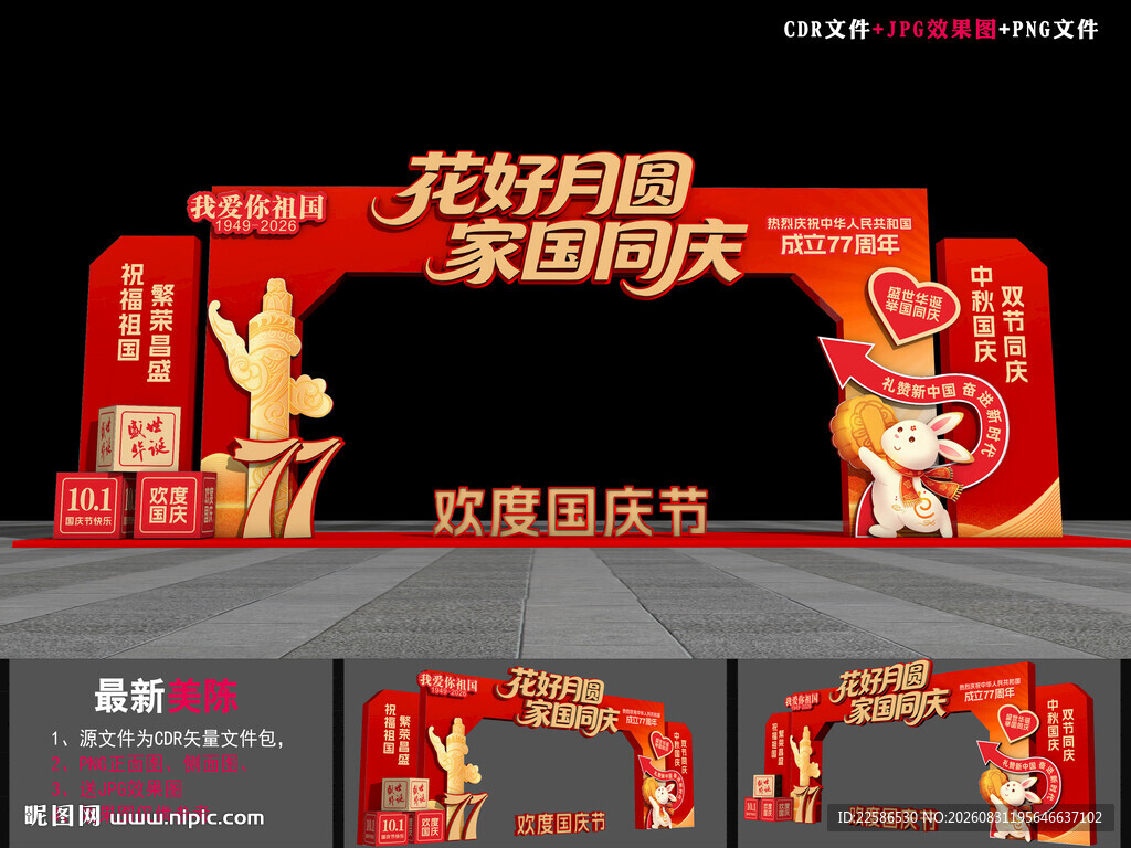 中秋国庆门头造型