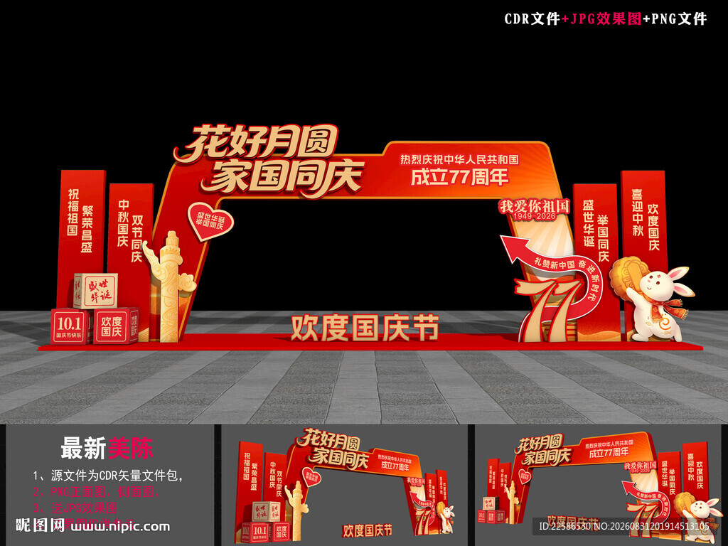 中秋国庆活动拱门
