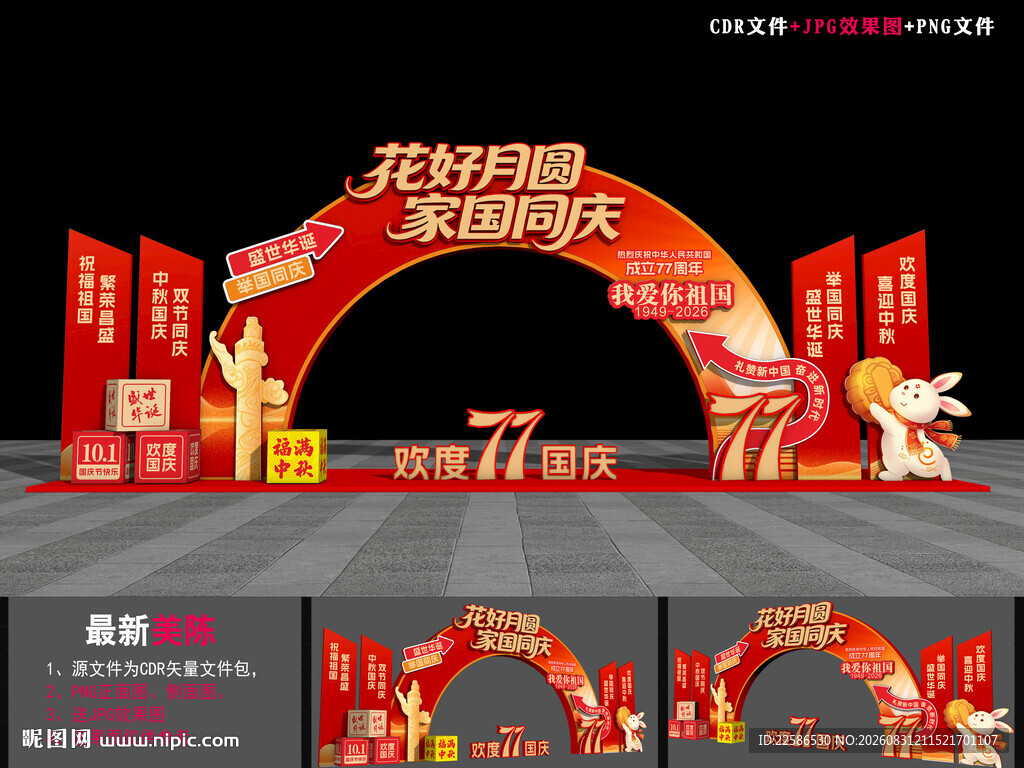 中秋国庆超市拱门
