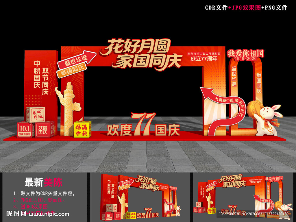 中秋国庆商场门头