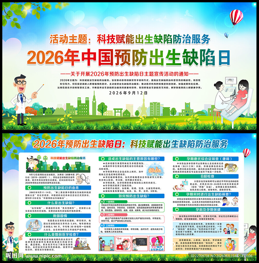 预防出生缺陷日