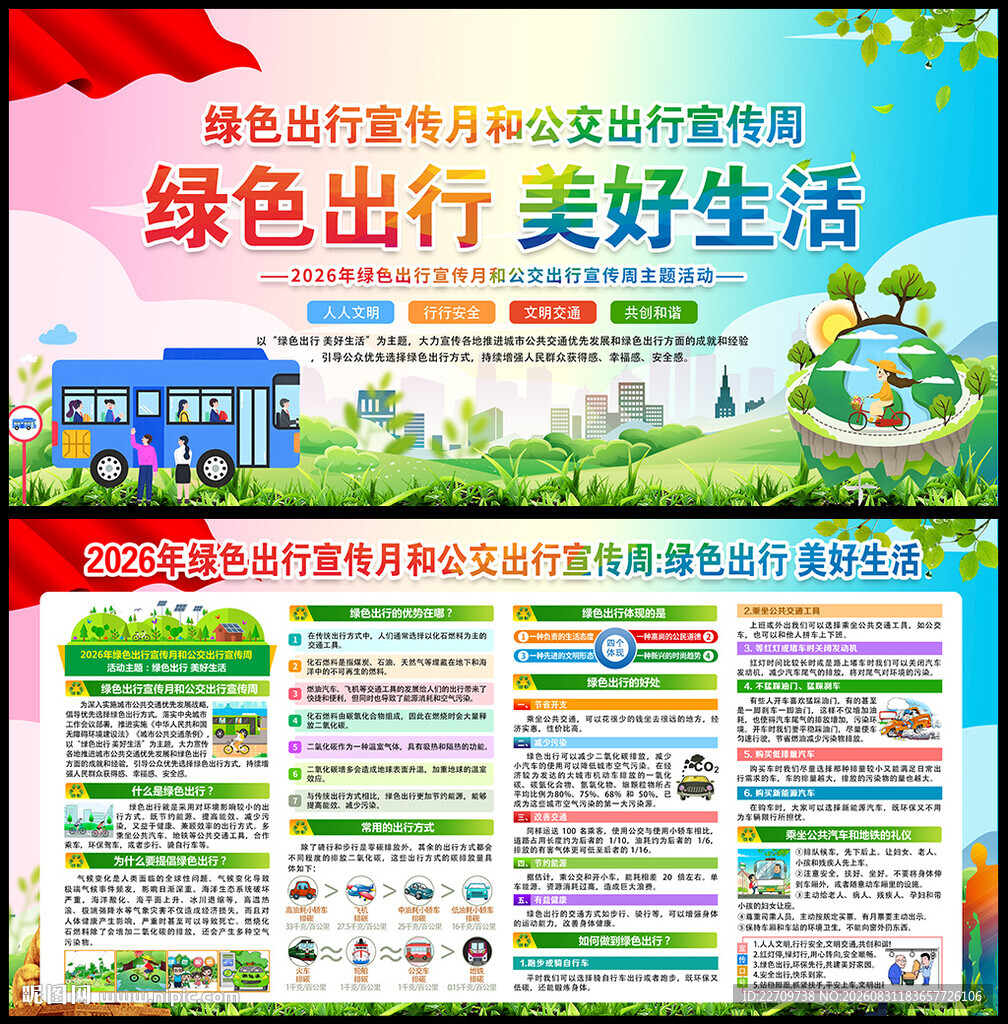 绿色出行宣传月和公交出行宣传周
