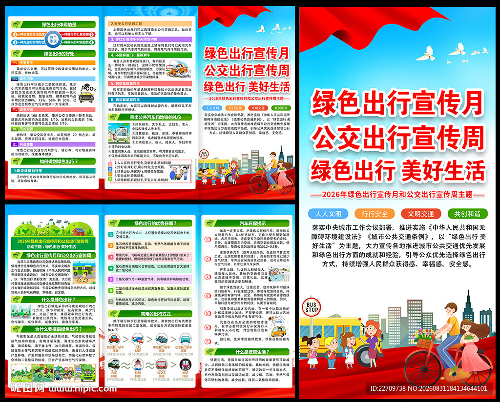 绿色出行 美好生活