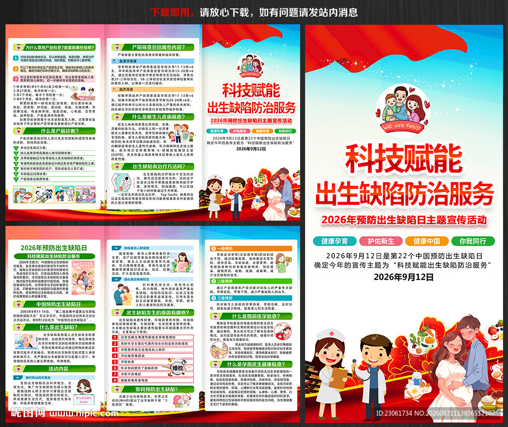 2026年预防出生缺陷日三折页