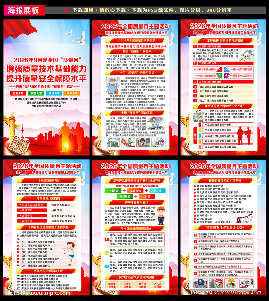 2026年全国质量月