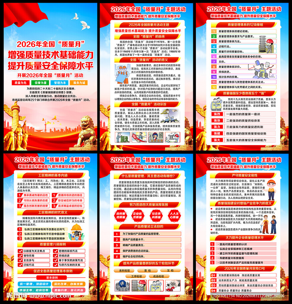 全国质量月