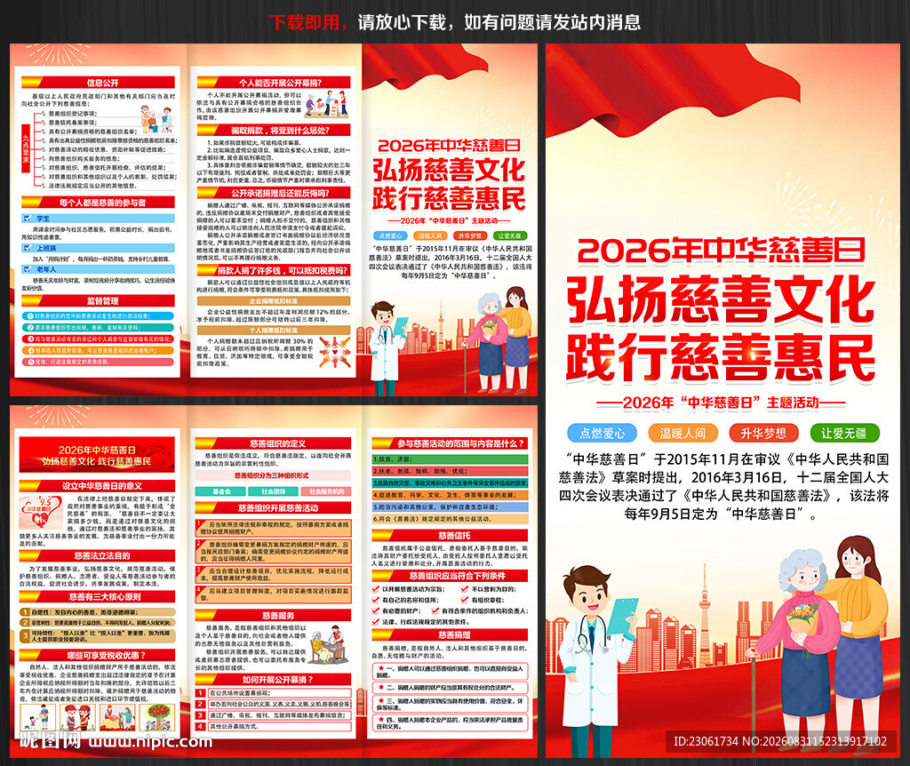 2026年中华慈善日