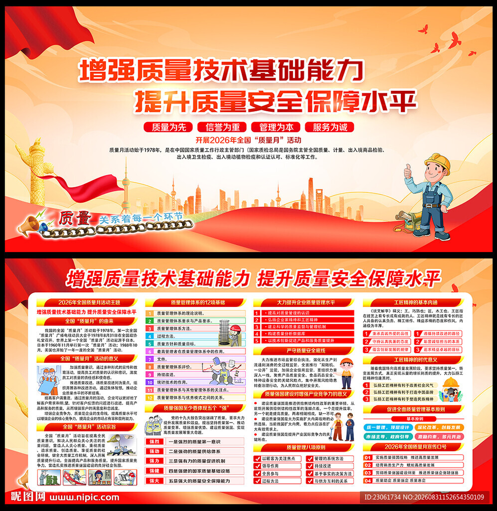 全国质量月