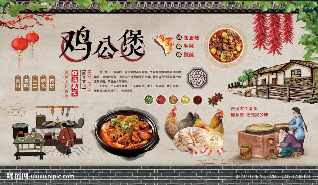 鸡公煲背景墙