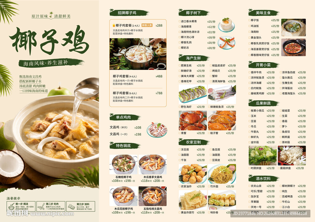 椰子鸡菜单
