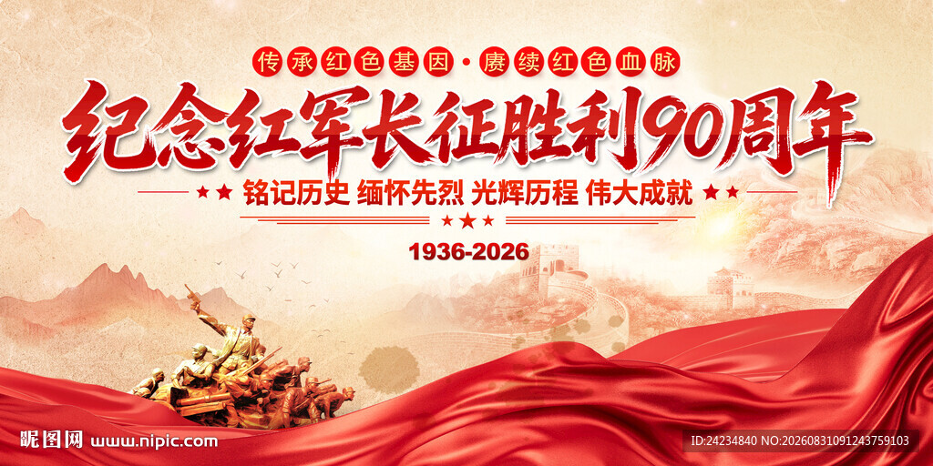 长征胜利90周年