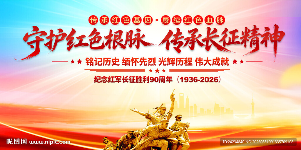 长征精神