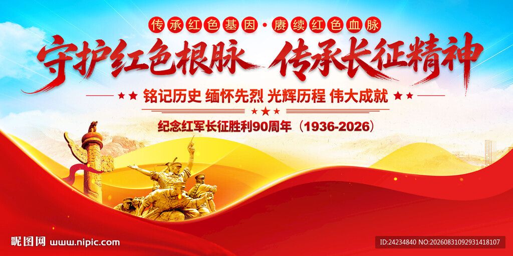 长征精神