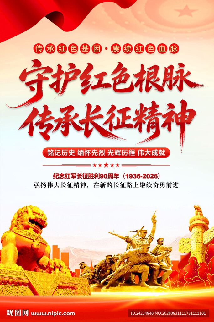 长征精神